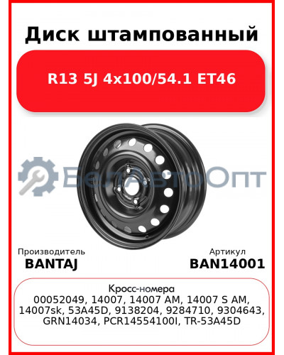 Диск штампованный R14 5.5J 4x100/57.1 ET45 BANTAJ Black BAN14001