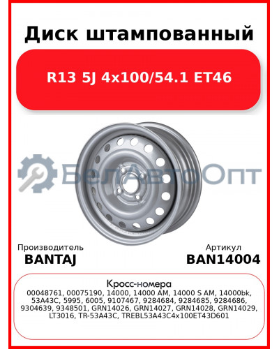 Диск штампованный R14 5.5J 4x100/60.1 ET43 BANTAJ Silver BAN14004