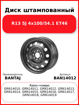 Диск штампованный R14 5.5J 4x98/58.6 ET35 BANTAJ Black BAN14012 12 (отверст