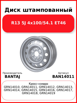 Диск штампованный R14 5.5J 4x98/58.6 ET35 BANTAJ Silver BAN14011 12 (отверст