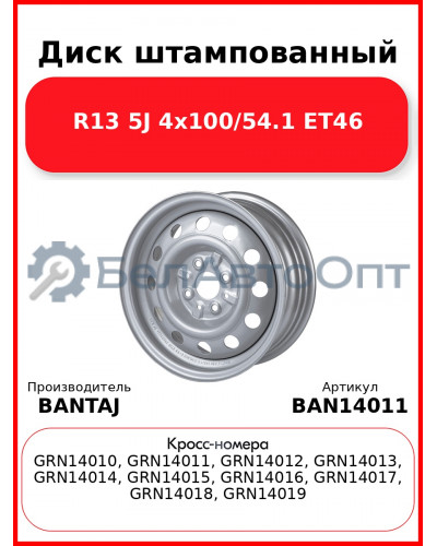 Диск штампованный R14 5.5J 4x98/58.6 ET35 BANTAJ Silver BAN14011 12 (отверст