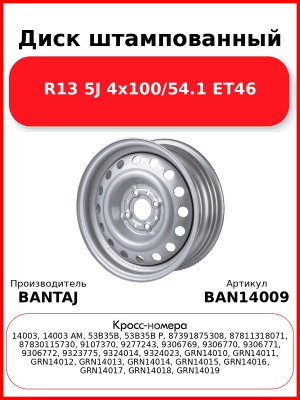 Диск штампованный R14 5.5J 4x98/58.6 ET35 BANTAJ Silver BAN14009 16 (отверст
