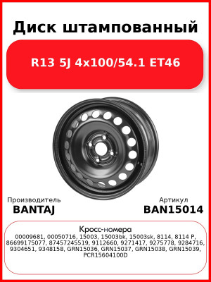 Диск штампованный R15 6J 4x100/54.1 ET48 BANTAJ Black BAN15014