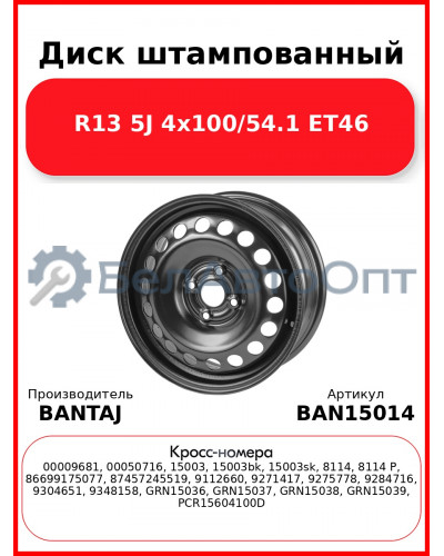 Диск штампованный R15 6J 4x100/54.1 ET48 BANTAJ Black BAN15014