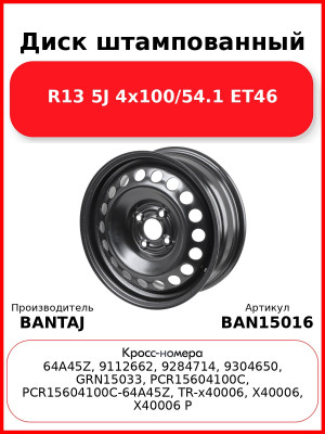 Диск штампованный R15 6J 4x100/56.6 ET45 BANTAJ Black BAN15016