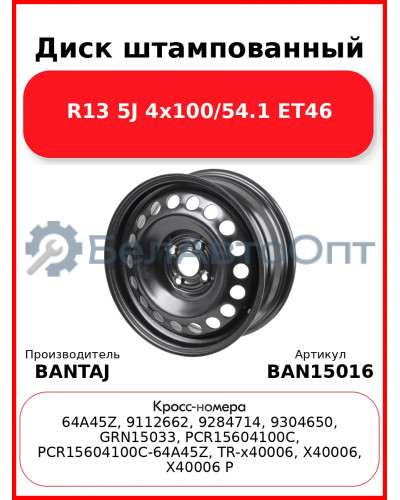 Диск штампованный R15 6J 4x100/56.6 ET45 BANTAJ Black BAN15016