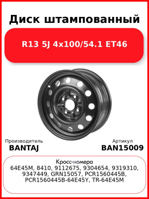 Диск штампованный R15 6J 4x114.3/66.1 ET45 BANTAJ Black BAN15009