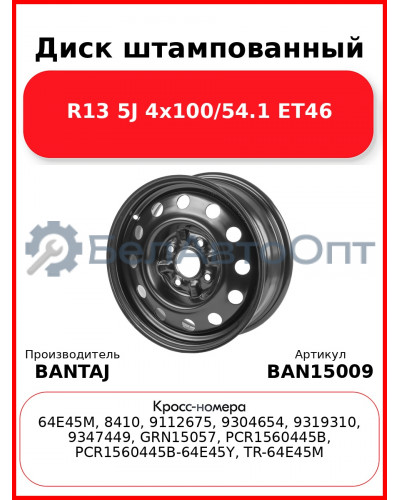Диск штампованный R15 6J 4x114.3/66.1 ET45 BANTAJ Black BAN15009
