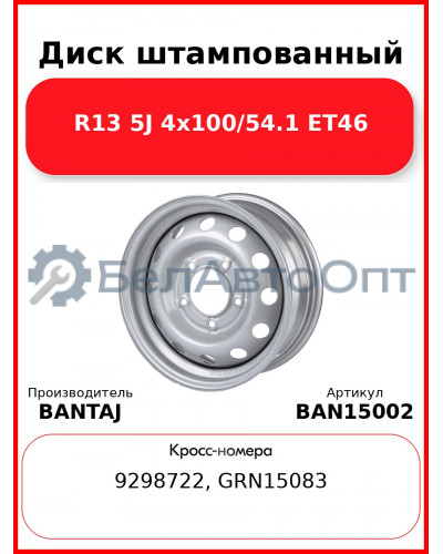 Диск штампованный R15 6J 5x139.7/98.6 ET40 BANTAJ Silver BAN15002