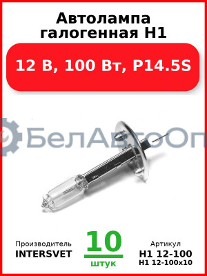 Автолампа галогенная H1, 12 В, 100 Вт, P14.5S (Комплект 10 шт.) INTERSVET  H1 12-100