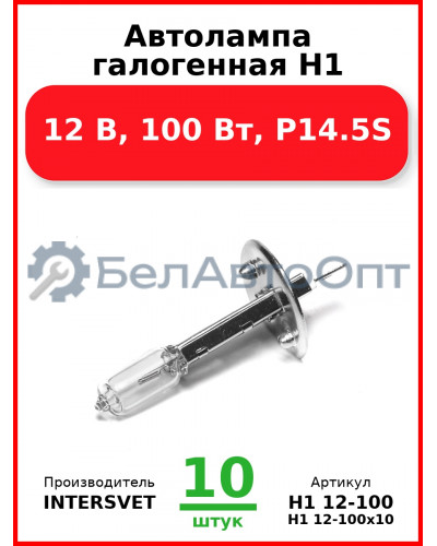Автолампа галогенная H1, 12 В, 100 Вт, P14.5S (Комплект 10 шт.) INTERSVET  H1 12-100