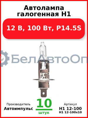 Автолампа галогенная H1, 12 В, 100 Вт, P14.5S (Комплект 10 шт.) Автоимпульс  H1 12-100