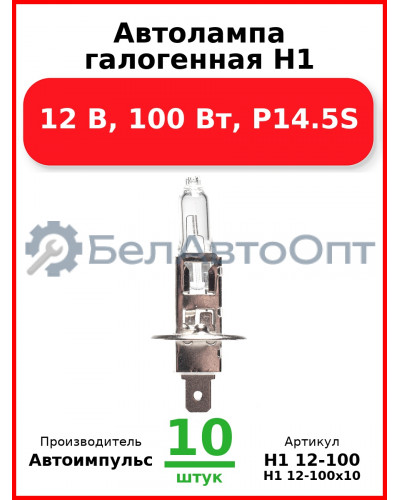 Автолампа галогенная H1, 12 В, 100 Вт, P14.5S (Комплект 10 шт.) Автоимпульс  H1 12-100