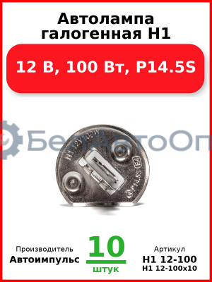 Автолампа галогенная H1, 12 В, 100 Вт, P14.5S (Комплект 10 шт.) Автоимпульс  H1 12-100