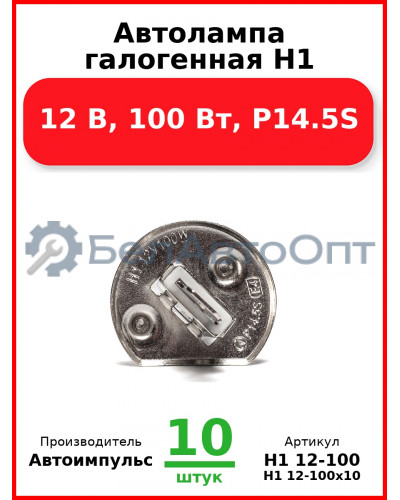 Автолампа галогенная H1, 12 В, 100 Вт, P14.5S (Комплект 10 шт.) Автоимпульс  H1 12-100