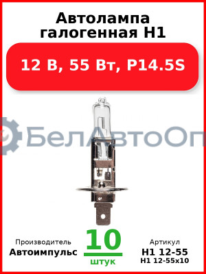 Автолампа галогенная H1, 12 В, 55 Вт, P14.5S (Комплект 10 шт.) Автоимпульс  H1 12-55