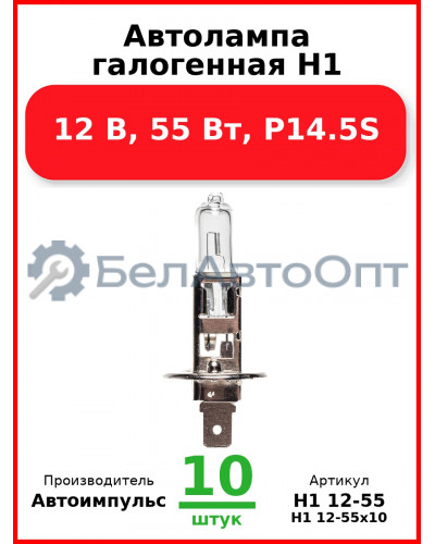 Автолампа галогенная H1, 12 В, 55 Вт, P14.5S (Комплект 10 шт.) Автоимпульс  H1 12-55