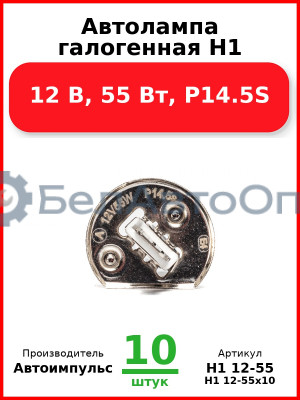 Автолампа галогенная H1, 12 В, 55 Вт, P14.5S (Комплект 10 шт.) Автоимпульс  H1 12-55