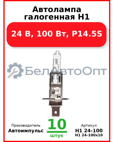 Автолампа галогенная H1, 24 В, 100 Вт, P14.5S (Комплект 10 шт.) Автоимпульс  H1 24-100