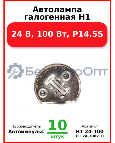 Автолампа галогенная H1, 24 В, 100 Вт, P14.5S (Комплект 10 шт.) Автоимпульс  H1 24-100