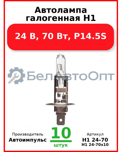 Автолампа галогенная H1, 24 В, 70 Вт, P14.5S (Комплект 10 шт.) Автоимпульс  H1 24-70