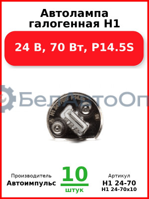 Автолампа галогенная H1, 24 В, 70 Вт, P14.5S (Комплект 10 шт.) Автоимпульс  H1 24-70