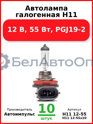 Автолампа галогенная H11, 12 В, 55 Вт, PGJ19-2 (Комплект 10 шт.) Автоимпульс  H11 12-55
