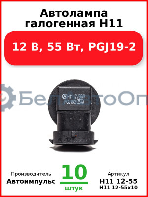 Автолампа галогенная H11, 12 В, 55 Вт, PGJ19-2 (Комплект 10 шт.) Автоимпульс  H11 12-55