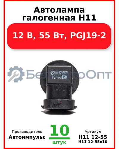 Автолампа галогенная H11, 12 В, 55 Вт, PGJ19-2 (Комплект 10 шт.) Автоимпульс  H11 12-55