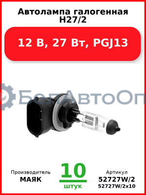 Автолампа галогенная H27/2, 12 В, 27 Вт, PGJ13 (Комплект 10 шт.) МАЯК  52727W/2