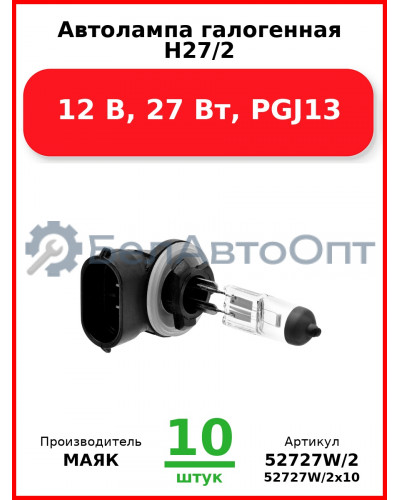 Автолампа галогенная H27/2, 12 В, 27 Вт, PGJ13 (Комплект 10 шт.) МАЯК  52727W/2