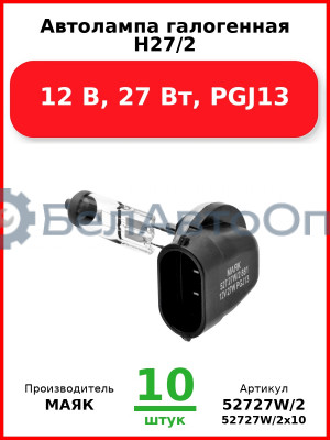 Автолампа галогенная H27/2, 12 В, 27 Вт, PGJ13 (Комплект 10 шт.) МАЯК  52727W/2