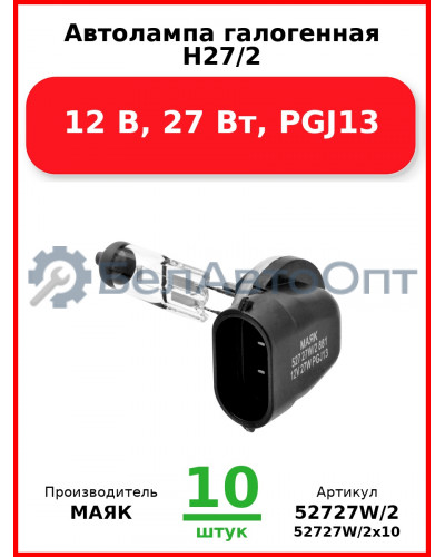 Автолампа галогенная H27/2, 12 В, 27 Вт, PGJ13 (Комплект 10 шт.) МАЯК  52727W/2