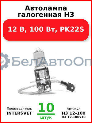 Автолампа галогенная H3, 12 В, 100 Вт, PK22S (Комплект 10 шт.) INTERSVET  H3 12-100
