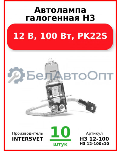 Автолампа галогенная H3, 12 В, 100 Вт, PK22S (Комплект 10 шт.) INTERSVET  H3 12-100