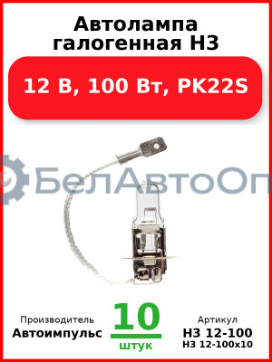 Автолампа галогенная H3, 12 В, 100 Вт, PK22S (Комплект 10 шт.) Автоимпульс  H3 12-100