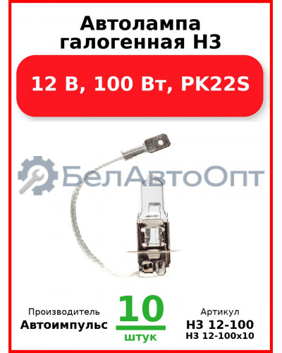 Автолампа галогенная H3, 12 В, 100 Вт, PK22S (Комплект 10 шт.) Автоимпульс  H3 12-100