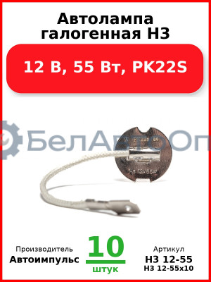Автолампа галогенная H3, 12 В, 55 Вт, PK22S (Комплект 10 шт.) Автоимпульс  H3 12-55