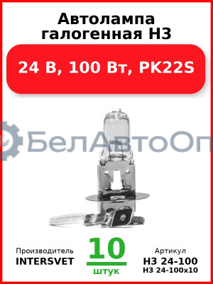 Автолампа галогенная H3, 24 В, 100 Вт, PK22S (Комплект 10 шт.) INTERSVET  H3 24-100