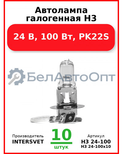 Автолампа галогенная H3, 24 В, 100 Вт, PK22S (Комплект 10 шт.) INTERSVET  H3 24-100