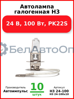 Автолампа галогенная H3, 24 В, 100 Вт, PK22S (Комплект 10 шт.) Автоимпульс  H3 24-100