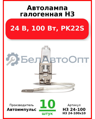 Автолампа галогенная H3, 24 В, 100 Вт, PK22S (Комплект 10 шт.) Автоимпульс  H3 24-100
