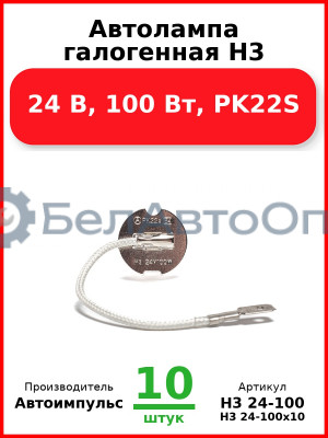 Автолампа галогенная H3, 24 В, 100 Вт, PK22S (Комплект 10 шт.) Автоимпульс  H3 24-100