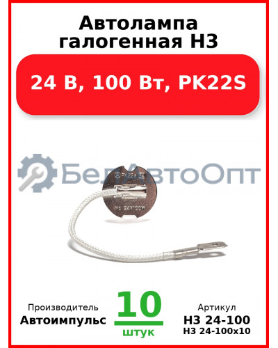 Автолампа галогенная H3, 24 В, 100 Вт, PK22S (Комплект 10 шт.) Автоимпульс  H3 24-100