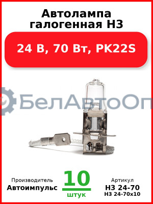 Автолампа галогенная H3, 24 В, 70 Вт, PK22S (Комплект 10 шт.) Автоимпульс  H3 24-70