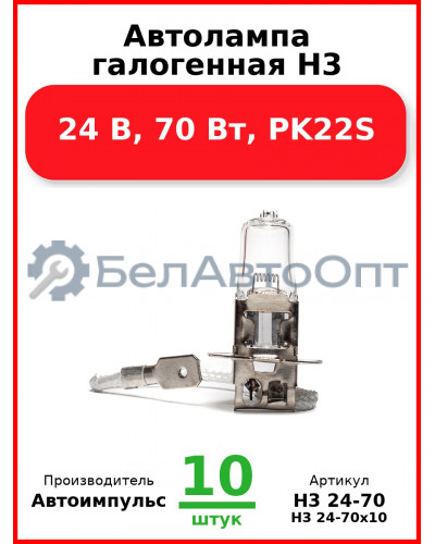 Автолампа галогенная H3, 24 В, 70 Вт, PK22S (Комплект 10 шт.) Автоимпульс  H3 24-70