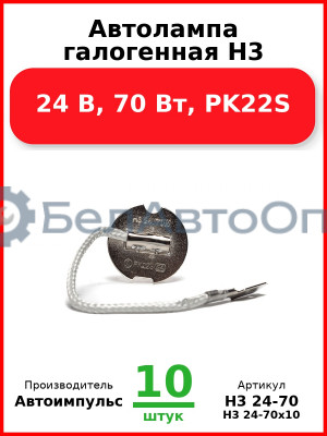 Автолампа галогенная H3, 24 В, 70 Вт, PK22S (Комплект 10 шт.) Автоимпульс  H3 24-70
