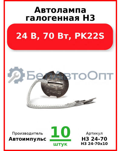 Автолампа галогенная H3, 24 В, 70 Вт, PK22S (Комплект 10 шт.) Автоимпульс  H3 24-70