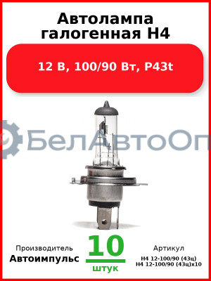 Автолампа галогенная H4, 12 В, 100/90 Вт, P43t (Комплект 10 шт.) Автоимпульс  H4 12-100/90 (43ц