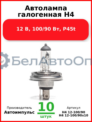Автолампа галогенная H4, 12 В, 100/90 Вт, P45t (Комплект 10 шт.) Автоимпульс  H4 12-100/90